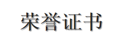 榮譽(yù)證書(shū)